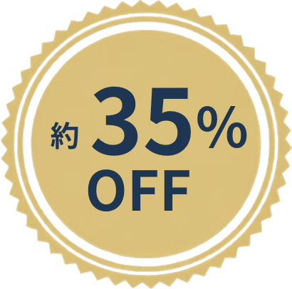 約35%OFF